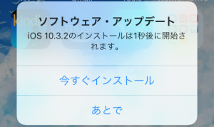 iOS 10.3.2 アップデート通知