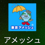 東京アメッシュのアイコン（Android）
