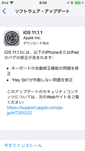 iOS11.1.1 ダウンロード済み