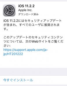 iOS11.2.2 アップデート