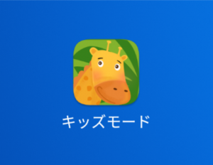 「キッズモード」アプリ