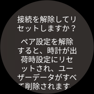 接続を解除してリセットしますか？