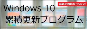 Windows 10 累積更新プログラム