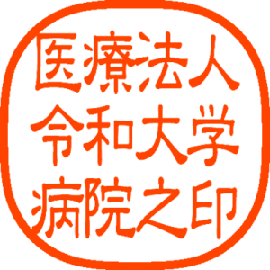 医療法人令和大学病院之印