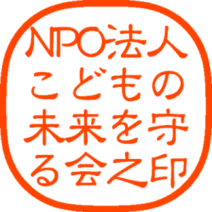 NPO法人こどもの未来を守る会之印