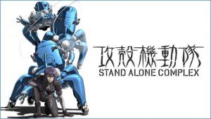 攻殻機動隊 STAND ALONE COMPLEX