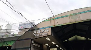 大塚駅前駅の表示