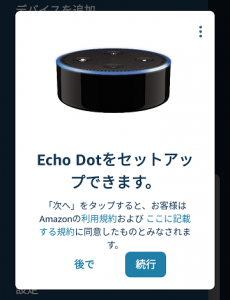 Echo Dot をセットアップできます