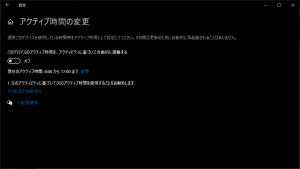 アクティブ時間の変更
