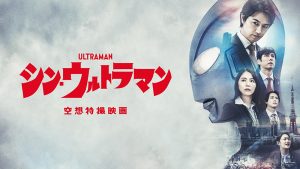 シン・ウルトラマン