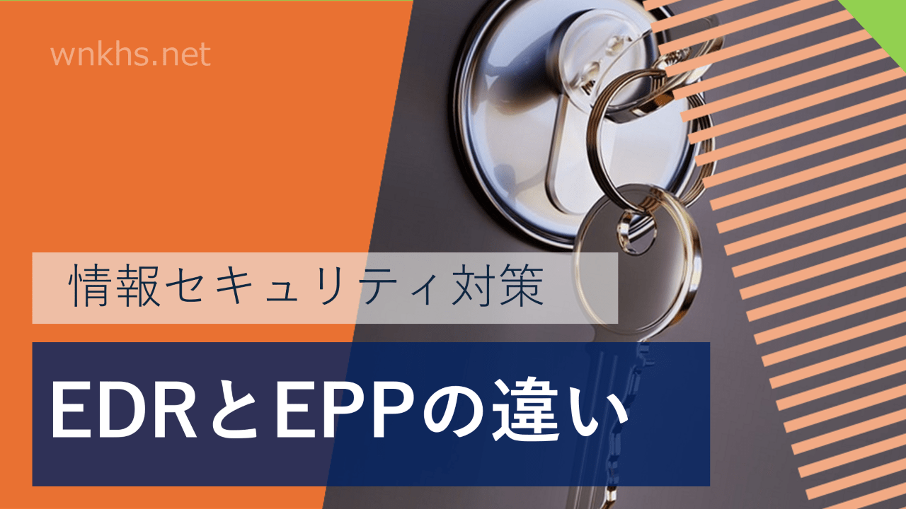 EDRとEPPの違い